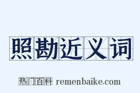 照勘近义词是什么意思的图片